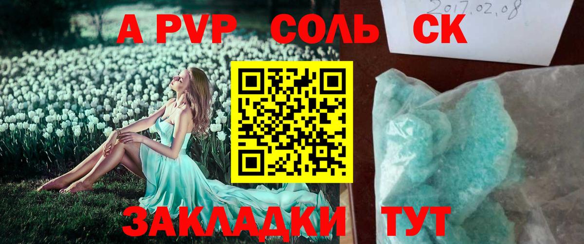 А ПВП  A-PVP Соль  где купить   Солнечногорск  A PVP СК КРИС  Вход с VPN 
